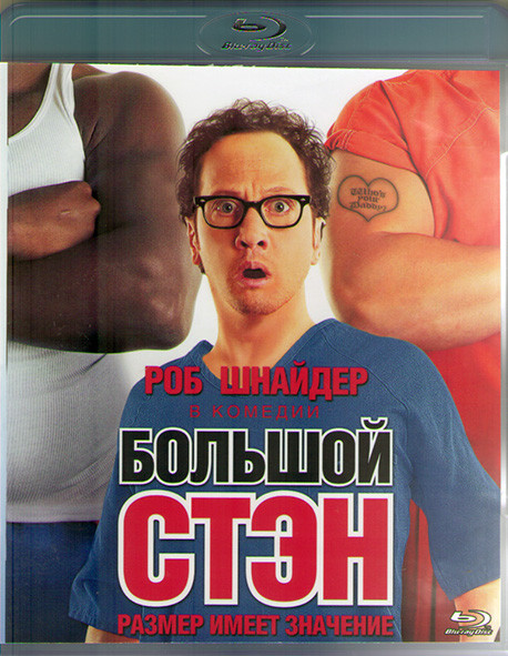 Большой Стэн (Blu-ray)* на Blu-ray Большой Стэн (Blu-ray)* на Blu-ray