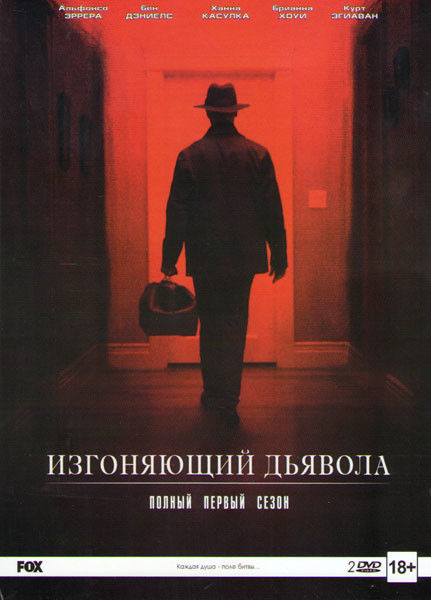 Изгоняющий дьявола (10 серий) (2 DVD) на DVD Изгоняющий дьявола (10 серий) (2 DVD) на DVD