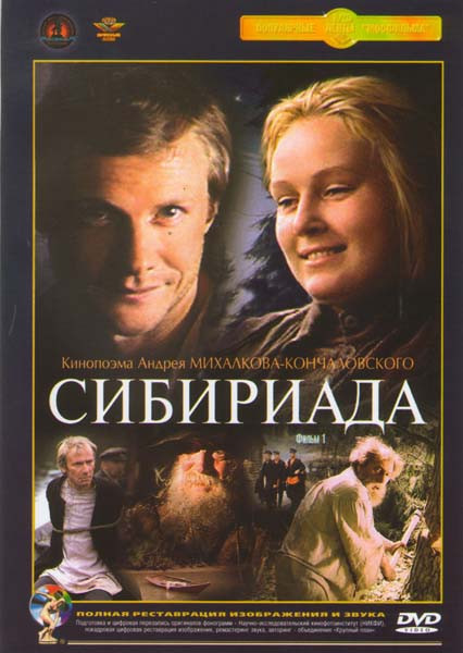 Сибириада 1,2 Фильмы (2 DVD) на DVD