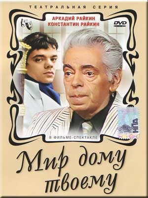 Мир дому твоему (2 серии) на DVD