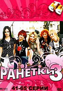 Ранетки 3 (41-65 серии) на DVD