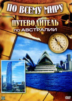 Изображение товара Путеводитель по Австралии