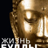 BBC Жизнь Будды на DVD BBC Жизнь Будды на DVD