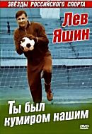 Ты был кумиром нашим на DVD