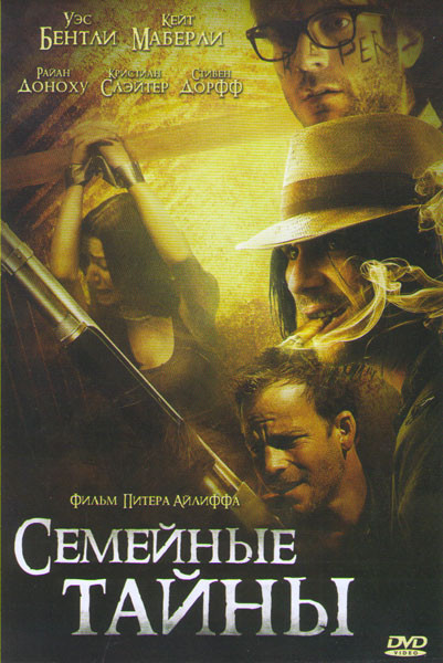 Семейные тайны на DVD Семейные тайны на DVD