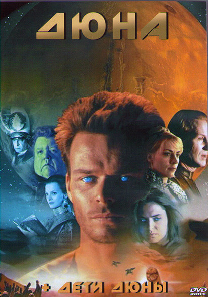 Дюна / Дети дюны (2DVD) на DVD Дюна / Дети дюны (2DVD) на DVD