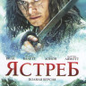 Ястреб (6 серий) на DVD Ястреб (6 серий) на DVD