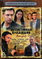Изображение товара Сериальный хит Детективная коллекция 3 Выпуск (Правда скрывает ложь\ Застывшие депеши\ Вы заказывали убийство\ Из жизни капитана Черняева) 4 DVD