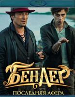 Изображение товара Бендер Последняя афера (Blu-ray)*