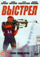 Изображение товара Выстрел (12 серий)
