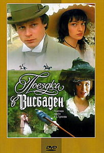 Поездка в Висбаден на DVD Поездка в Висбаден на DVD