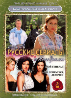 Изображение товара Русские сериалы Мелодрамы 6 Выпуск (Мой генерал (8 серий) / Не ссорьтесь девочки (12 серий)) (2 DVD)