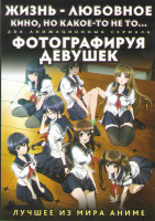 Изображение товара Жизнь любовное кино но какое то не то (13 серий) / Фотографируя девушек (13 серий) (2 DVD)