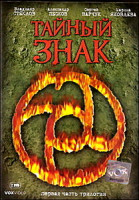 Изображение товара Тайный знак 6 DVD