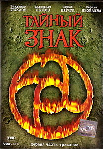 Тайный знак 6 DVD на DVD Тайный знак 6 DVD на DVD