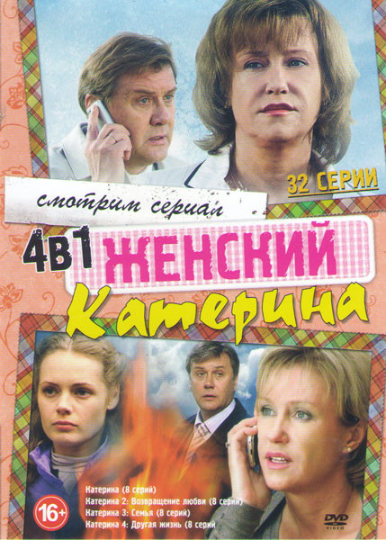 Катерина / Катерина 2 Возвращение любви / Катерина 3 Семья (8 серий) / Катерина 4 Другая жизнь (8 серий) на DVD