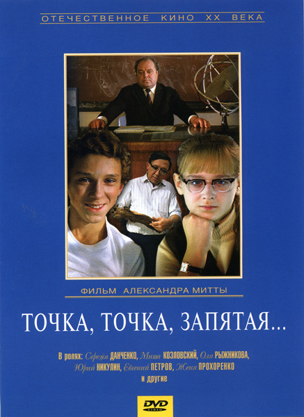 Точка точка запятая... на DVD