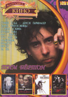 Изображение товара Тим Бертон (Суинни Тодд Демон парикмахер / Эдвард руки ножницы / Сонная лощина / Крупная рыба / Марс атакует / Труп невесты / Франкенвини / Битлджус /