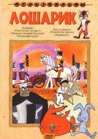 Изображение товара Лошарик (Лошарик / Пони бегает по кругу / Попался, который кусался! / Палка-выручалка / Кот в сапогах / Похитители красок / Медвежуть)