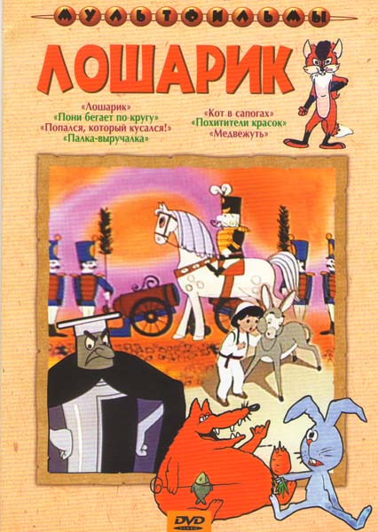 Лошарик (Лошарик / Пони бегает по кругу / Попался, который кусался! / Палка-выручалка / Кот в сапогах / Похитители красок / Медвежуть) на DVD