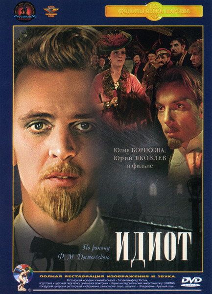 Идиот (Ремастированный) на DVD