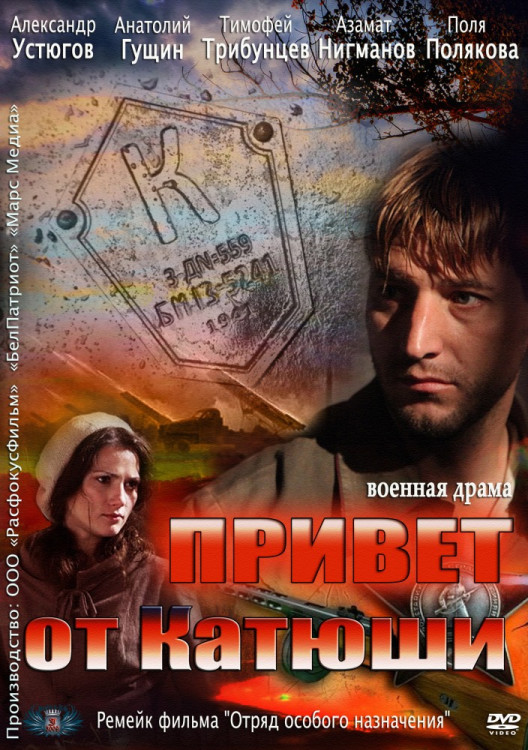 Привет от Катюши (4 серии) на DVD Привет от Катюши (4 серии) на DVD