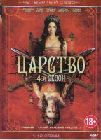 Изображение товара Царство 4 Сезон (12 серий)