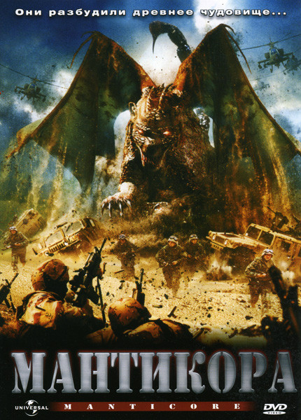 Мантикора на DVD