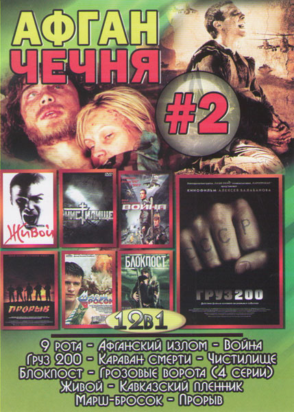 Афган / Чечня 2 (9 рота / Афганский излом / Война / Груз 200 / Караван смерти / Чистилище / Блокпост / Грозовые ворота (4 серии) / Живой / Кавказский на DVD Афган / Чечня 2 (9 рота / Афганский излом / Война / Груз 200 / Караван смерти / Чистилище / Блокпост / Грозовые ворота (4 серии) / Живой / Кавказский на DVD