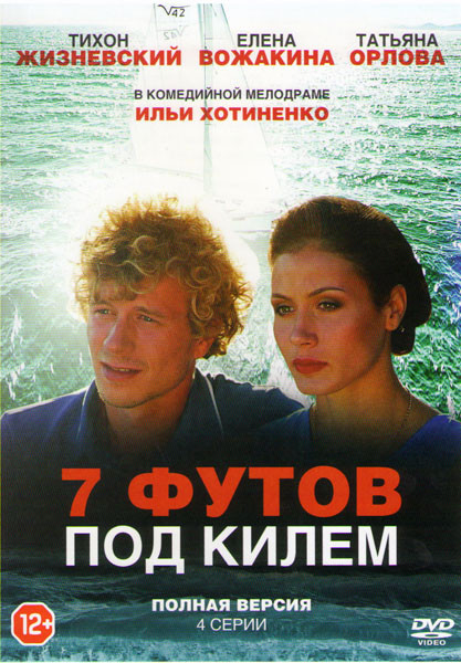 7 футов под килем (Семь футов под килем) (4 серий) на DVD