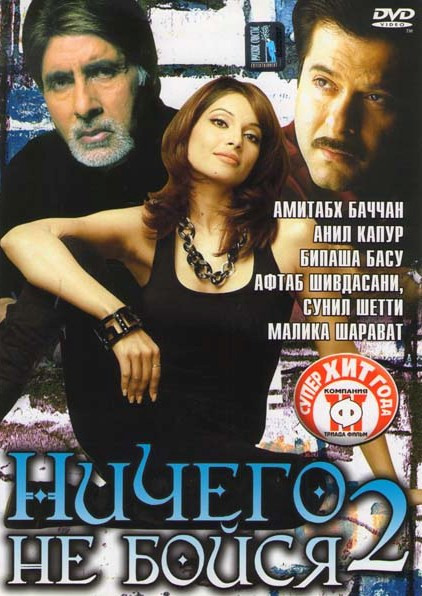 Ничего не бойся 2 на DVD Ничего не бойся 2 на DVD