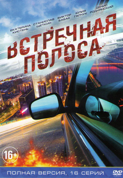 Встречная полоса (16 серий) на DVD