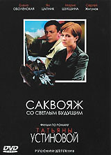 Саквояж со светлым будущим (4 серии) на DVD Саквояж со светлым будущим (4 серии) на DVD