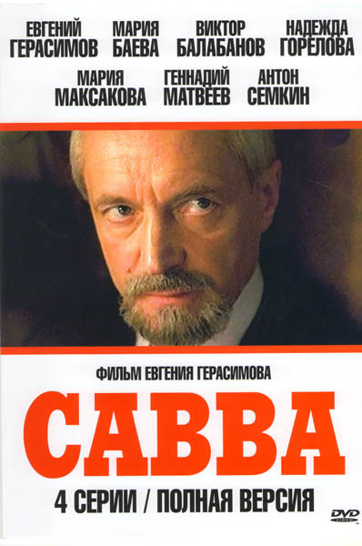Савва (4 серии) на DVD Савва (4 серии) на DVD
