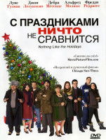 Изображение товара С праздниками ничто не сравнится