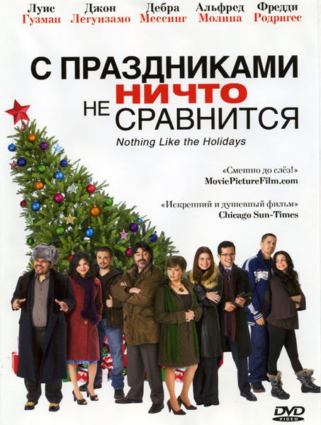 С праздниками ничто не сравнится на DVD С праздниками ничто не сравнится на DVD