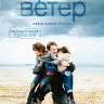 Встречный ветер на DVD