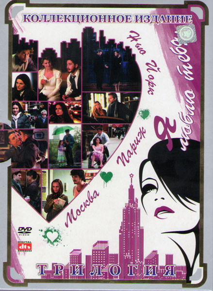 Москва Я люблю тебя / Париж я люблю тебя / Нью Йорк я люблю тебя (3 DVD) на DVD