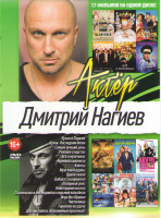 Изображение товара Дмитрий Нагиев (Кухня в Париже / Кухня Последняя битва / Самый лучший день / Роковое сходство / Все о мужчинах / Нулевой километр / Клетка / Муж моей