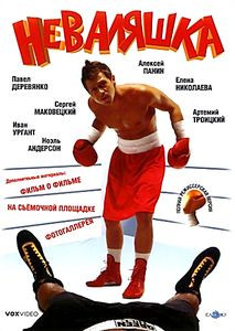 Неваляшка на DVD Неваляшка на DVD