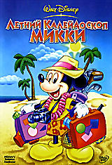 Летний калейдоскоп Микки  на DVD