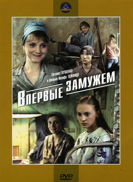Впервые замужем на DVD Впервые замужем на DVD