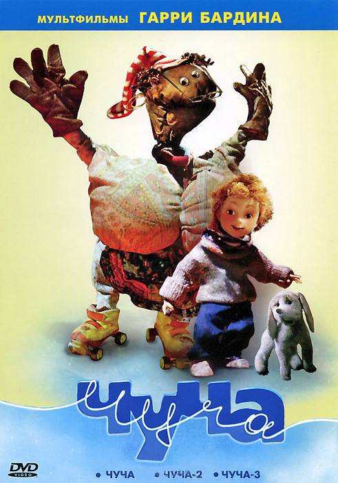 Чуча на DVD Чуча на DVD