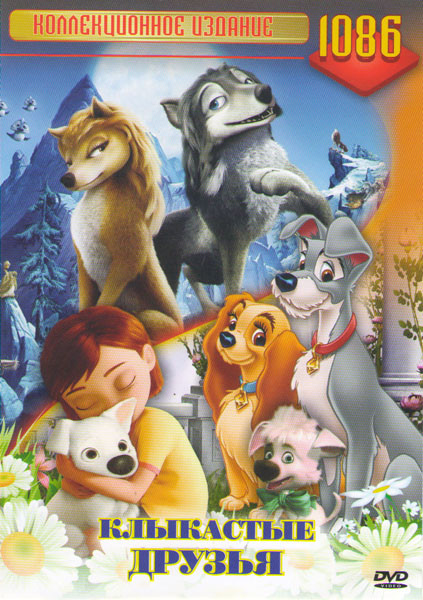 Клыкастые друзья (Альфа и Омега Клыкастая братва / Вольт / Звездные собаки Белка и Стрелка / Ромео с обочины / Леди и бродяга 1,2 / 101 далматинец 1,2 на DVD