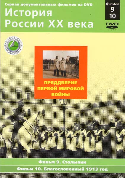 История России XX века 9,10 Фильмы Преддверие Первой мировой войны на DVD