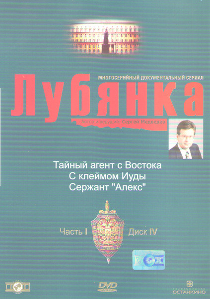 Лубянка 1 Часть 4 Диск (Тайный агент с Востока / С клеймом Иуды / Сержант Алекс) на DVD Лубянка 1 Часть 4 Диск (Тайный агент с Востока / С клеймом Иуды / Сержант Алекс) на DVD