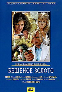 Бешеное золото на DVD Бешеное золото на DVD
