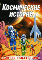 Изображение товара Космические истории (Космические пришельцы 2 фильма \ Миссия пришельцев\ Вампиры Геоны\ Хозяева Геоны\ Загадочная планета\ Упущенная галактика\ Здесь