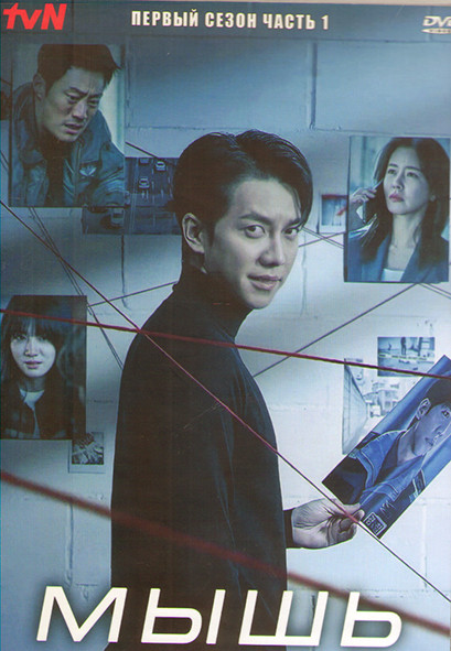 Мышь 1 Сезон 1 Часть (12 серий) (3DVD) на DVD