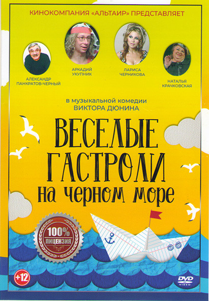 Веселые гастроли на черном море на DVD